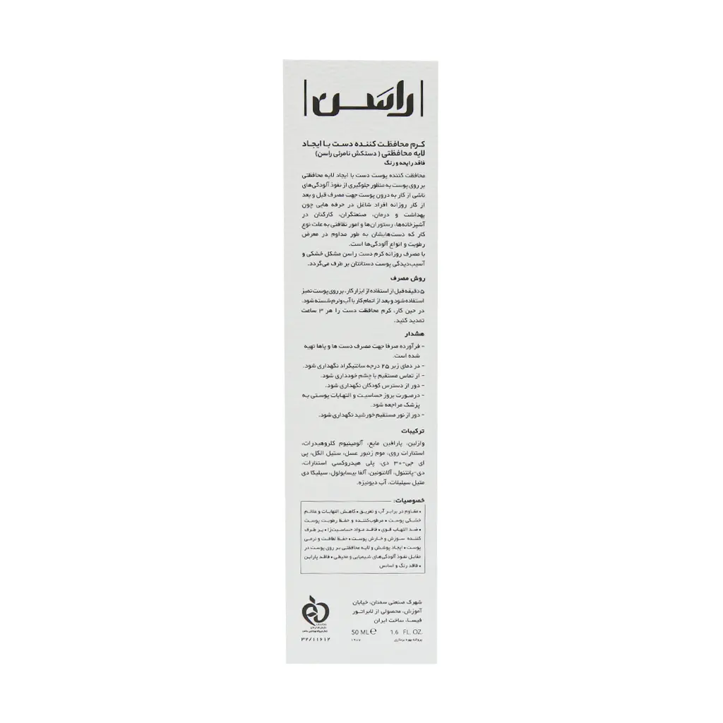 کرم محافظت کننده دست راسن ۵۰ میلی لیتر - Image 3